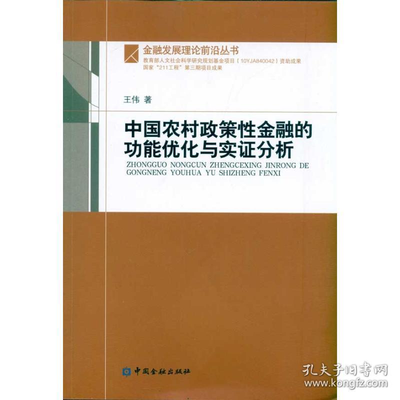 新华正版 中国农村政策性金融的功能优化与实证分析 王伟 9787504957719 中国金融出版社