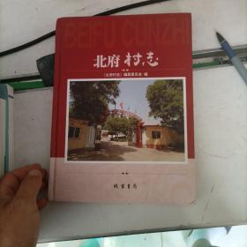 北府村志(精)。有水渍