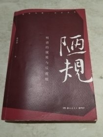 陋规：明清的腐败与反腐败（知名历史学者张宏杰签名+私章版，继《简读中国史》后全新深度力作）（实物拍照内页有勾画笔记