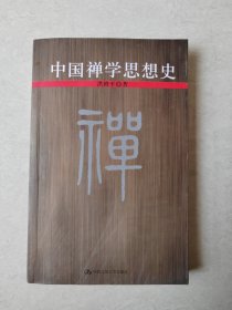 中国禅学思想史
