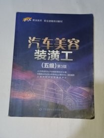 汽车美容装潢工（五级）第3版——1+X职业技术·职业资格培训教材