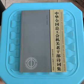 中华全国总工会机关老干部诗词集