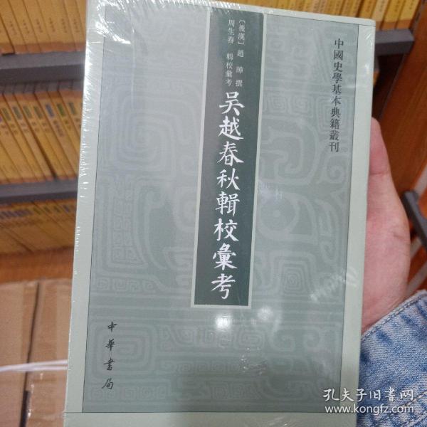 吴越春秋辑校汇考（中国史学基本典籍丛刊）