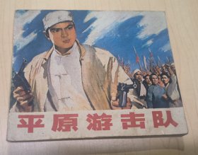 连环画 平原游击队