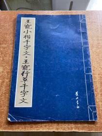 王宠小楷千字文 王宠行草千字文