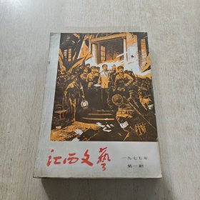 江西文艺1977年1-6期（合订）