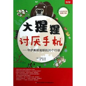 大猩猩讨厌手机:守护美丽地球的20个行动