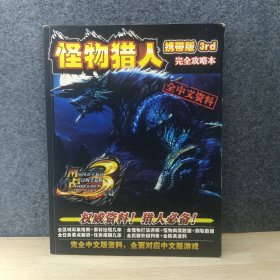 怪物猎人携带版3rd攻略宝典（全中文资料）