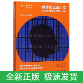 痛苦的正当尺度：工业革命中的监狱，1750-1850