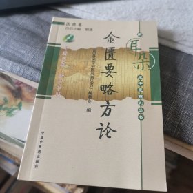 金匮要略方论（外品如图，内页全新，95品左右，无光盘）