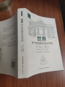 世界：半个世纪的行走与书写