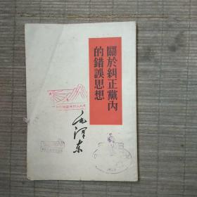 关于纠正党内的错误思想(一版一印井岗山纪念品)