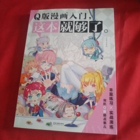 Q版漫画入门，这本就够了