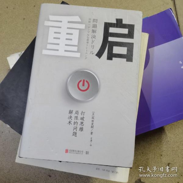 重启：打破思维局限的问题解决术