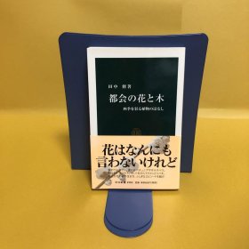 日文 都会の花と木