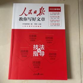 2022版人民日报教你写好文章高考版作文技法与指导