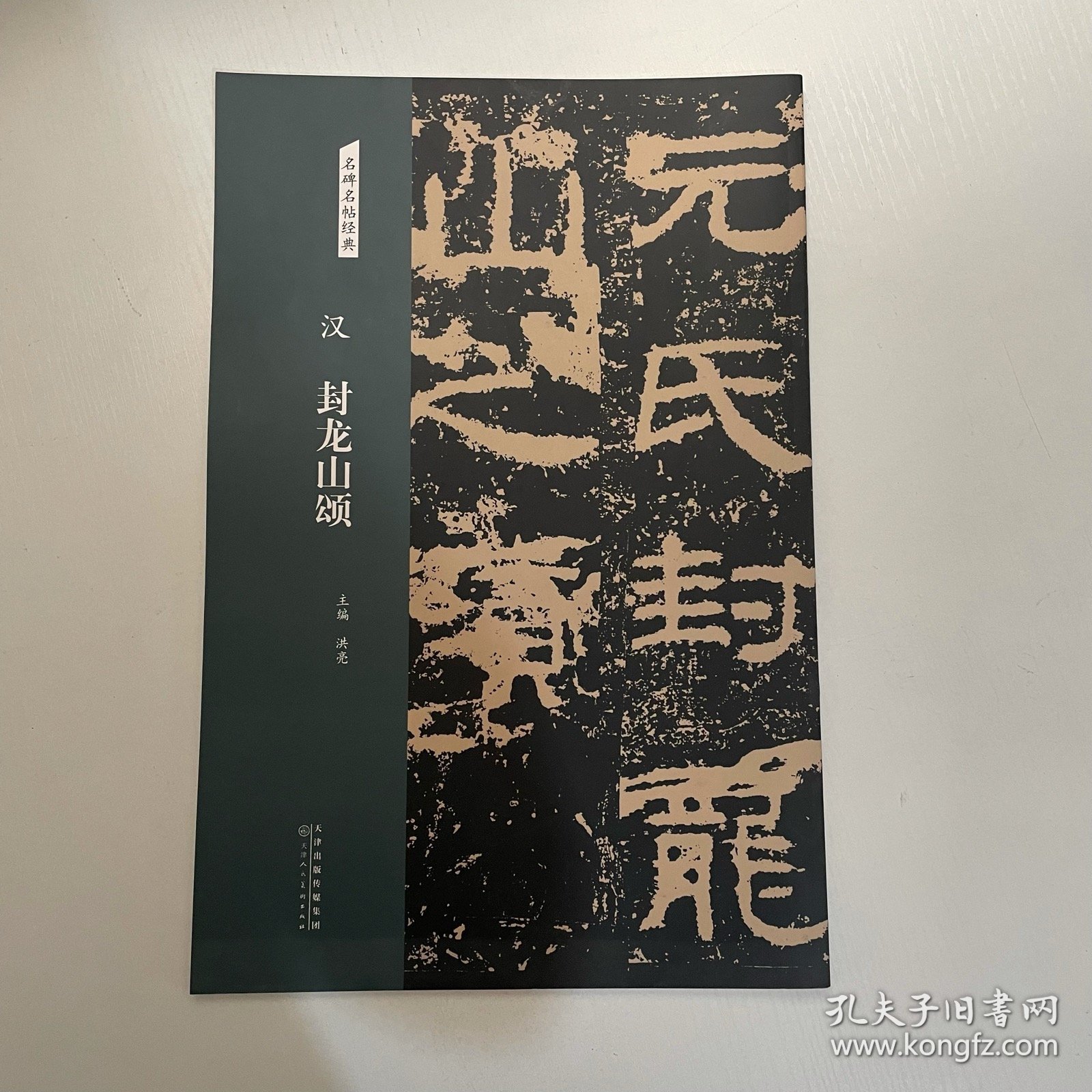 名碑名帖经典汉封龙山颂