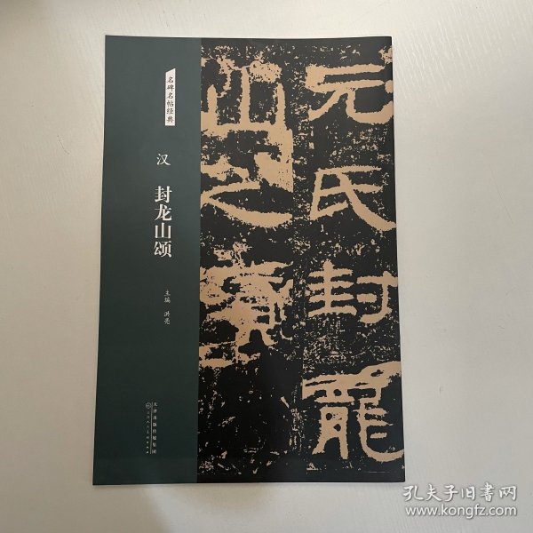 名碑名帖经典汉封龙山颂