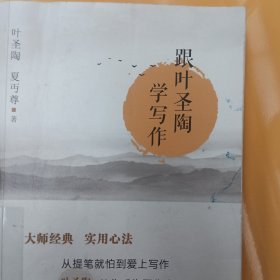 跟叶圣陶学写作