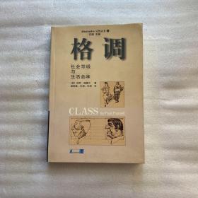 格调：社会等级与生活品味