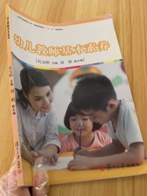 幼儿教师基本素养/全国学前教育专业新课程标准“十二五”规划教材
