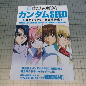 日版 別冊宝島 僕たちの好きなガンダムSEED 全キャラクター徹底解析編别册宝岛 我们喜欢的高达Seed 全角色彻底解析篇 机动战士高达SEED 资料设定集画集