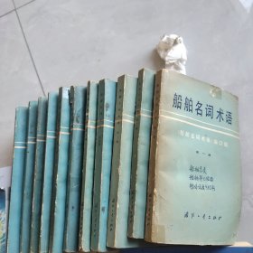 船舶名词术语 第1一7..9.12.13.14 十一册合售