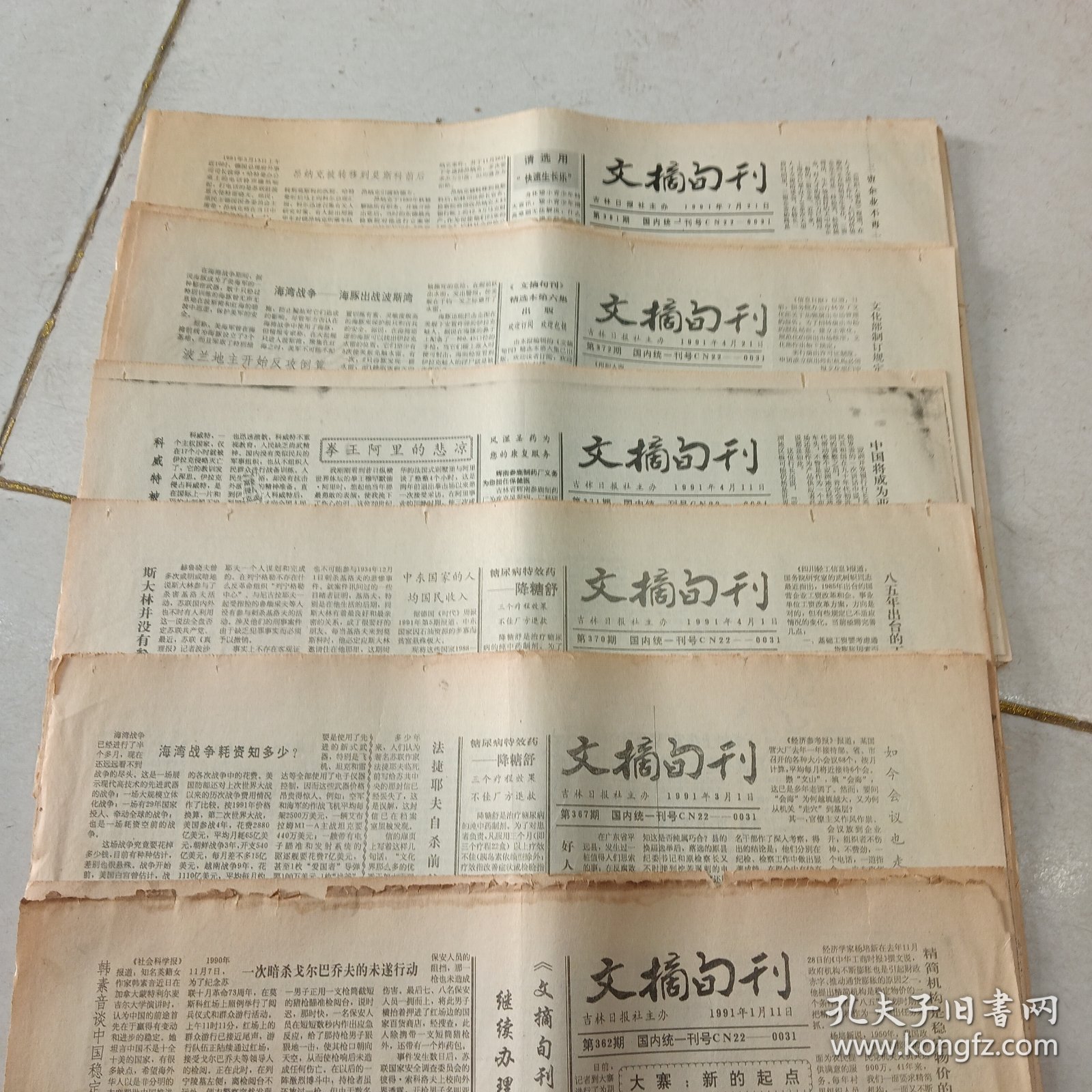 老报纸吉林日报社主办的《文摘旬刊》1991年23期不重复