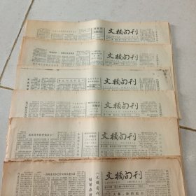 老报纸吉林日报社主办的《文摘旬刊》1991年23期不重复