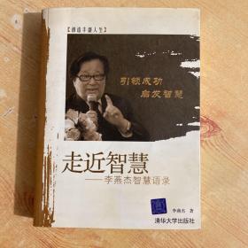 走近智慧：李燕杰智慧语录