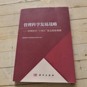 管理科学发展战略——管理科学\"十四五\"优先资助领域