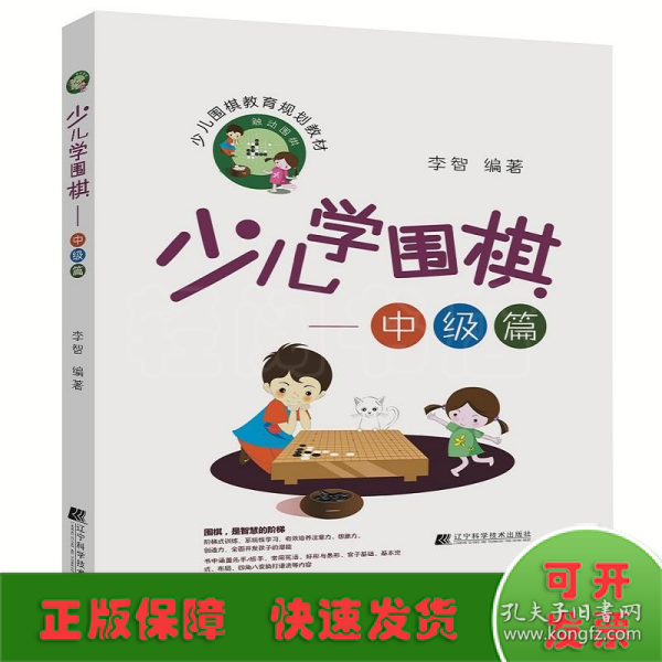 少儿学围棋——中级篇