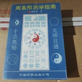 周易预测学指南