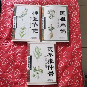 医圣张仲景奇方妙治、医祖扁鹊奇方妙治、神医华佗奇方妙治（3本和售）