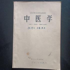 中医学(1983年)