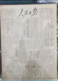 《人民日报1949.5.29.原版》一，上海完全解放，苏州以北敌军四万人投降，高桥击沉敌舰两艘。二，陈毅、粟裕仼军管会正副主任。三`，解放大上海的经济与平津经济意义。四，外电及社会团结纷纷报导上海解放。五，谭震林任杭州市长。六，陕中平原全部解放，渭河以南克潼关、兰田等城，麟游之役，我军俘敌万余，西安咸阳战斗，敌人投降及被俘五千。八，我军解放青岛外围即墨，陇东收复庆阳，东江起义人员配合我军连下四城。