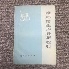 维尼纶生产分析检验