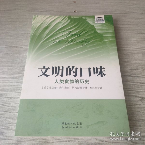 文明的口味：人类食物的历史