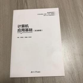 计算机应用基础案例教程实训指导与习题