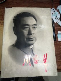 周恩来（8开精装画册）