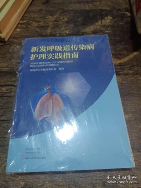 新发呼吸道传染病护理实践指南