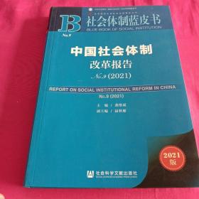 社会体制蓝皮书：中国社会体制改革报告No.9（2021）