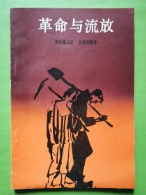 革命与流放（特价书）