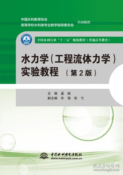 水力学（工程流体力学）实验教程（第2版）（全国水利行业“十三五”规划教材（））