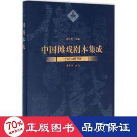 中国傩戏剧本集成：恩施鹤峰傩愿戏