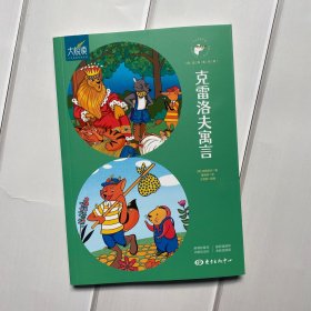 大悦读三年级下册《克雷洛夫寓言》