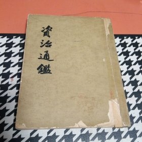 资治通鉴 6 竖版