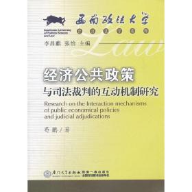 经济公共政策与司法裁判的互动机制研究