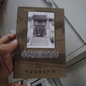 牟氏庄园三百年作者签赠