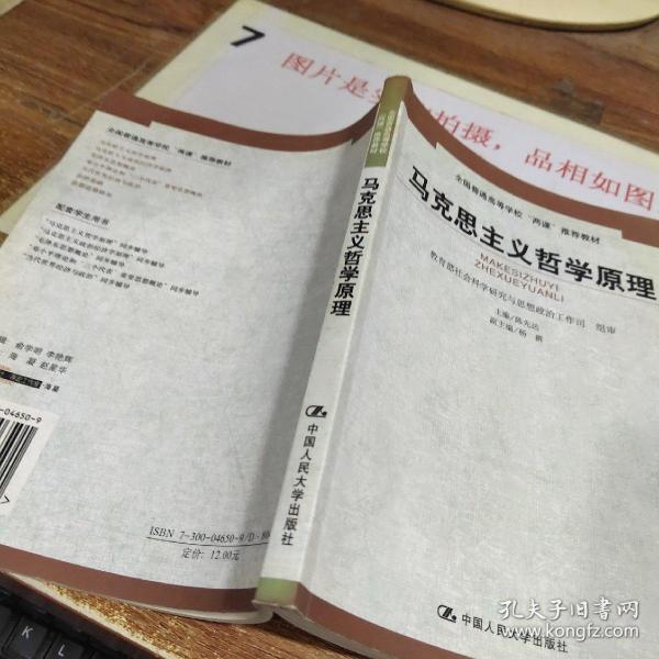 马克思主义哲学原理——全国普通高等学校“两课”推荐教材